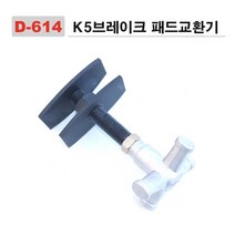 다마스터 K5 브레이크 패드교환기