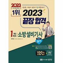 2023 끝장합격 1개년 과년도 소방설비기사 실기 기계 4 1, 상품명