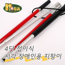시각장애인지팡이 4단 접이식, 1개