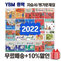 2023년 YBM 와이비엠 중학교 자습서 평가문제집 중등 영어 1 2 3 - 학년 학기 중1 중2 중3, 선물+와이비엠중학영어평가문제집2-1(박준언)