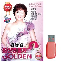 USB노래 김용임 최신 명 품가요 (영상) 40곡, 생활건강 본상품선택