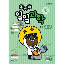 우공비 일일과학 초등 4-2, 좋은책신사고, 초등4학년