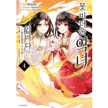 못 미더운 악녀입니다만 4:추궁접서 교체전, 서울미디어코믹스(서울문화사), 못 미더운 악녀입니다만 4, (저),서울미디어코믹스(서울문화사)