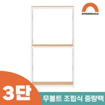 철앵글 중량랙 적치대 3단 900 x 300 x 2400, 9mm 양면코팅