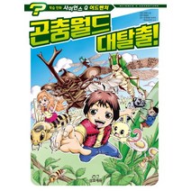 곤충월드 대탈출 (사이언스 Q 어드벤처 1)