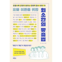 북마녀의시크릿단어사전 추천 TOP 30
