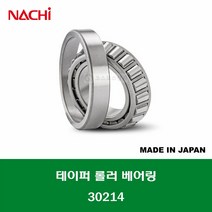 30214 E30214J 일제 NACHI 테이퍼 롤러 베어링 내경 70MM