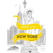 컬러링 뉴욕 New York, 시공문화사, 엠마 켈리 저/장정제 역