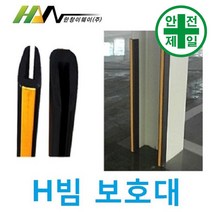 H빔보호대 HC-고무 끼움형 (L100cm) 도로 교통 주차 신호 주차블럭 주차용품, 4. 21mm(+2200)