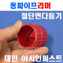 아시안퍼스트 동파이프리머 CT-208 2500656 동파이프절단면매끄럽게다듬기 파이프리머 배관 동파이프절단 설비공구