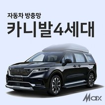 맥스산업 [차종 카니발4세대] 프리미엄자석 자동차방충망 차박필수아이템, 1개