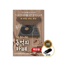USB노래 7080+90 추억의 카페 노사연 김태정 김승덕 김란영 채우리 차량용 효도 라디오