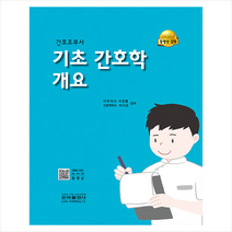 은하출판사 기초 간호학 개요 스프링제본 2권 (교환&반품불가)