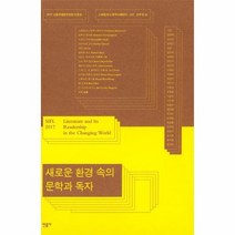 새로운 환경속의 문학과 독자 2017서울국제문학포럼논문집, 상품명