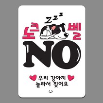 차차미 아기가 자고있어요 강이지가 짖어요 문패, MM-02