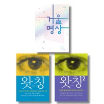 (저자 묶음) 김상운의 왓칭 거울명상 3종 - 왓칭 1 2 거울명상
