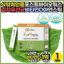 건기식 포스트바이오틱스 김치 유산균 식약처 비타민D 식약처 지엠피 GMP 락토바실러스 살리바리우스 애시도필러스 람노스 불가리쿠스 가세리 플란타룸 복부팽만 장기능 저하 스틱