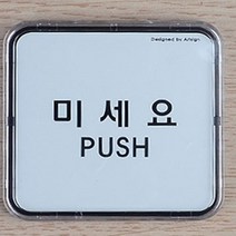 HY 당기세요 미세요 출입문 폐문 시스템사인 안내판 당기세요미세요 출입문스티커