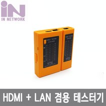 인네트 IN-LHTEST 분리형 HDMI / 랜 겸용 테스터기