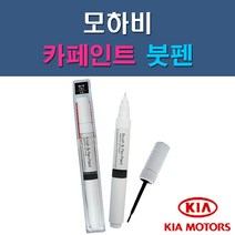 기아 모하비 1D UD 3D 4SS EB IM IY K3G WF 자동차 차량용 도색 카페인트 붓펜 타입, 1-6. IY 스파이시레드