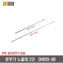분무기 노즐대 2단 DHB55-98