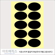 시온스티커(40도)-문자스티커(은폐용)-1매(10개)-5cm(HOT+손+뜨거우니 조심하세요))