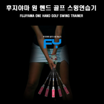 후지야마 원 핸드 ONE HAND 골프 스윙연습기 /신상품 /선물용