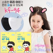 소형] 숨쉬기 편안한 퓨어라이프 KF-94 데일리 황사방역용 마스크 1매입 화이트 블랙, 100개