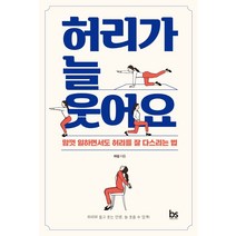 허리가 늘 웃어요:맘껏 일하면서도 허리를 잘 다스리는 법, 브레인스토어, 하걸