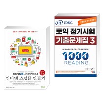 cafe24 스마트디자인으로 인터넷 쇼핑몰 만들기 + ETS 토익 정기시험 기출문제집 1000 Vol.3 READING 리딩 (전2권)