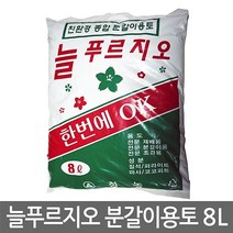 늘푸르지오 분갈이 용토 8L 흙 혼합토 화분흙