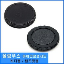 일음쇼핑^*n효령 올림푸스 마이크로 포서드 호환 렌즈뒷캡 바디 보관 뒷캡 뚜껑 렌즈 펜 보호일음medi*^, ab*^*선택있슴바디캡