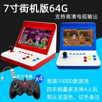 오락실 미니 오락기 가정용 고전 휴대용 게임 마메, 7 인치 아케이드 버전 4 핸들 64G (다운로드 가능)