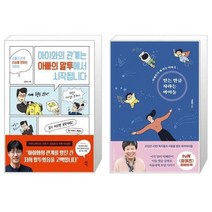 유니오니아시아 아이와의 관계는 아빠의 말투에서 시작됩니다 + 믿는 만큼 자라는 아이들, [단일상품]