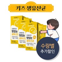 어린이 유산균 키즈 아이 청소년 프로바이오틱스 아동 유아 아연 비타민D 요구르트맛 1개월 2개월 3개월, 어린이 키즈 유산균 1개월(30포)