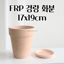 내구성이 강한 초경량 FRP 화분 17X19CM 받침포함 북유럽디자인화분 DIY 도자기화병
