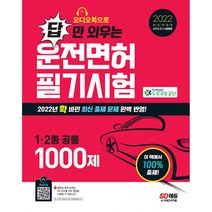 2022 오디오북으로 답만 외우는 운전면허 1 2종 필기시험 문제집 (개정5판), 시대고시기획 시대교육