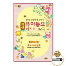 USB_신세대엄마들이선택한최신유아동요베스트102곡/넌할수있어라고말해주세요/그대로멈춰라/도깨비빤스/당근쏭/사은품CD증정