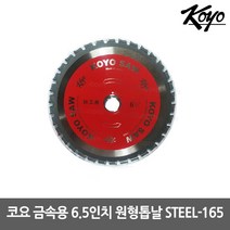 [KOYO] STEEL-165 / 코요 금속용 원형톱날 6.5인치 일제 (외경165 X 날두께1.8 내경20 날수34), 1개