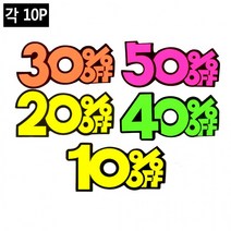 할인글씨 할인스티커.세일쇼카드.sale 광고스티커 씨케이, 40프로