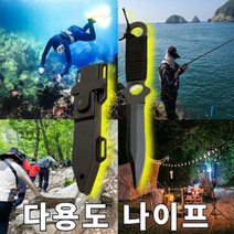 나이프나이프 수중 스쿠버 다이버 다이빙 캠핑 해루질 잠수 군용 호신용 아웃도어 다용도 다아버칼, 1개