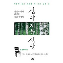 [개똥이네][중고-중] 심야 치유 식당