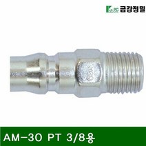 [KT알파쇼핑]금강정밀 에어 원터치 카플러 플러그 AM-30 PT 3_8용, 해당 상품 선택하기
