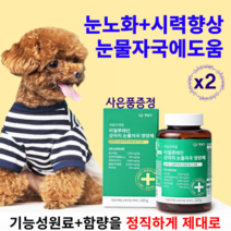 강아지 눈물자국 눈 건강 영양제 펫생각 루테인 반려견 영양제 애견 시력건강 눈꼽 눈물얼룩제거 백내장 녹내장 예방, 2병