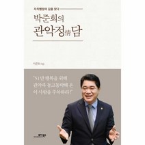 웅진북센 관악정담 박준희의