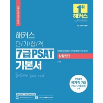 2023 해커스 단기합격 7급 PSAT 기본서 상황판단, 해커스공무원