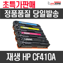 HP CF410A 411A 412A 413A M4520DN M452NW M452DW 재생토너