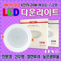 토탈싸인 전력시간20 000시간 천장등 복도등 전등 백열등 LED다운라이트 6인치 전구색등 주광색등 밝은등 긴수명 15W 21W 형광등 매입등 현관등, 전구색