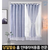 커텐창문 짧은창커텐 작은커텐 창문빛가리개 작은창레이스커텐 창인테리어 원룸커텐 작은창이중커튼