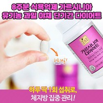 식욕억제 다이어트 가르시니아 뱃살 내장 지방 체지방 컷팅제 캄보지아추출물 750mg 8주분 엄마 딸 여자 강력한 식욕억제제